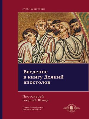 cover image of Введение в книгу Деяний апостолов